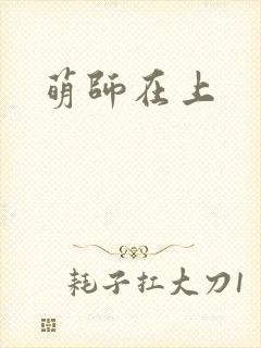 萌师在上