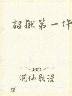 诏狱第一仵作