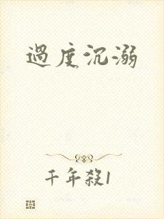 过度沉溺
