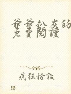 爷爷扒灰的小说免费阅读封面