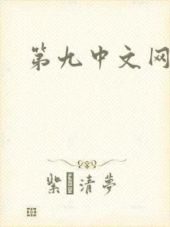 第九中文网封面