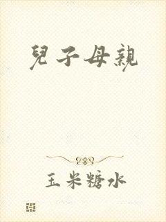 儿子母亲