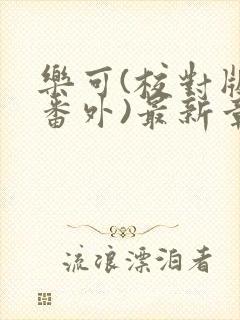 乐可(校对版+番外)最新章节封面