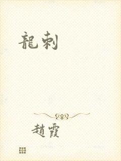 龙刺