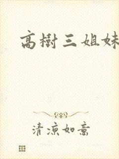 高树三姐妹小说