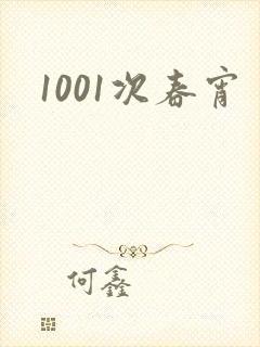 1001次春宵