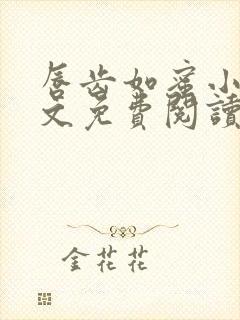 唇齿如蜜小说全文免费阅读封面