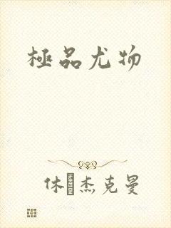 极品尤物