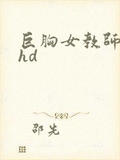 巨胸女教师秘书hd
