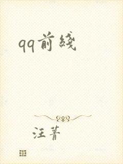 qq前线封面