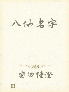 八仙名字