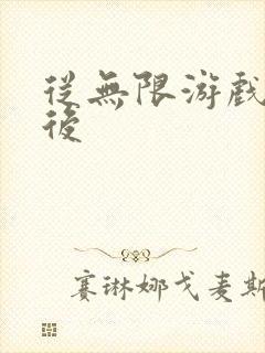 从无限游戏回来后