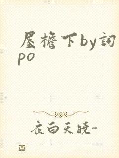 屋檐下by词枝po