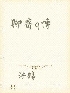聊斋q传