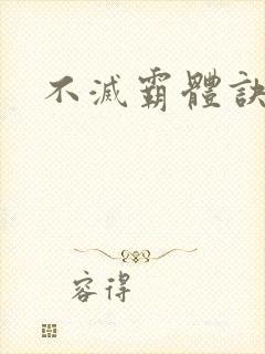 不灭霸体诀