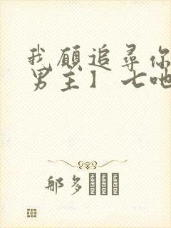 我愿追寻你【双男主】 七吔