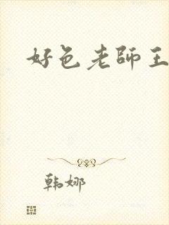 好色老师王霞