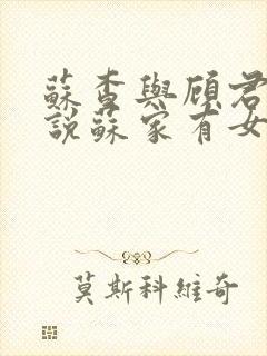 苏查与顾君亦小说苏家有女免费阅读封面