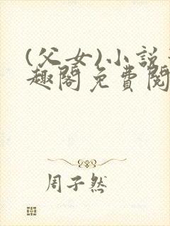 (父女)小说笔趣阁免费阅读