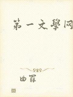 第一文学网