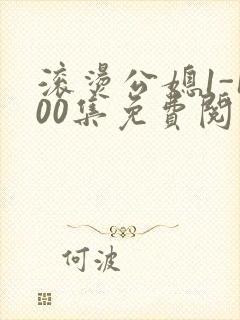 滚烫公媳1-100集免费阅读