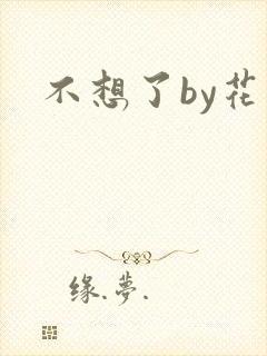 不想了by花卷