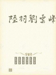 陆羽刘云峰