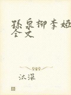 孙泉柳李娅医生全文封面