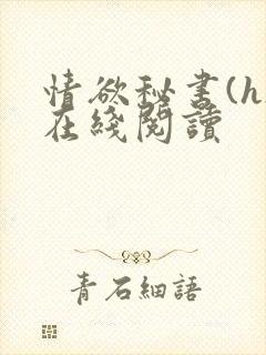 情欲秘书(h)在线阅读