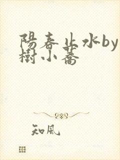 阳春止水by烟树小荞