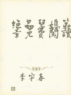 绝品儿媳第60章免费阅读