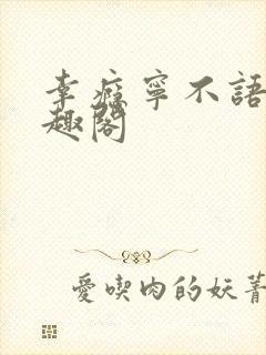 幸瘾宁不语评笔趣阁封面