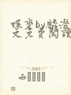 蝶变by麟潜全文免费阅读笔趣阁封面