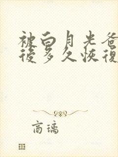 被白月光爸爸喂后多久恢复
