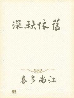 深秋依旧