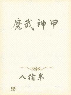 魔武神甲