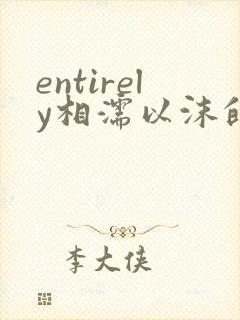 entirely相濡以沫的夜晚