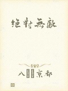 绝对无敌