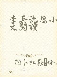 李兵沈思小说全文阅读