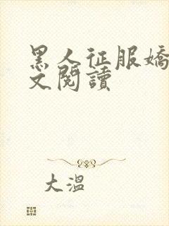 黑人征服娇妻全文阅读