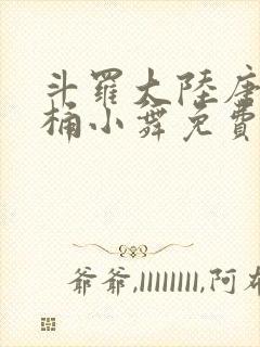 斗罗大陆唐三爆桶小舞免费