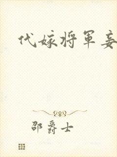 代嫁将军妾封面