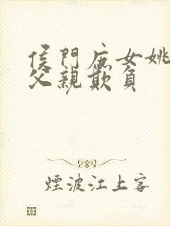 侯门庶女姚蕊被父亲欺负封面