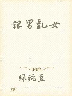 银男乱女