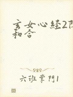玄女心经2阴阳和合