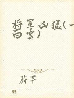 将军凶猛(一朵白云)