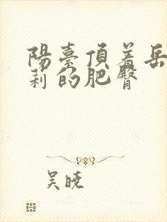 阳台顶着岳刘晓莉的肥臀