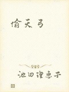 偷天弓