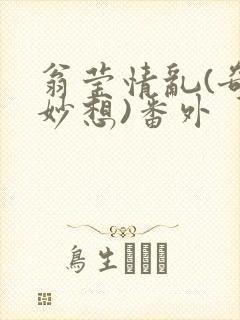 翁莹情乱(奇思妙想)番外封面