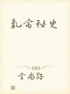 乱仑秘史
